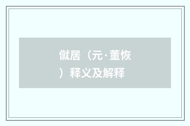 僦居（元·董恢）释义及解释