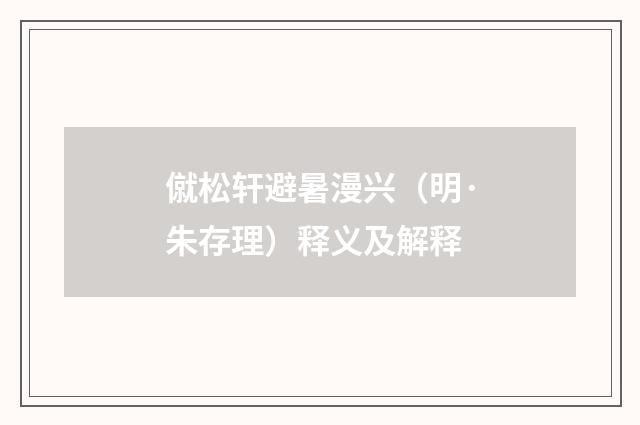 僦松轩避暑漫兴（明·朱存理）释义及解释