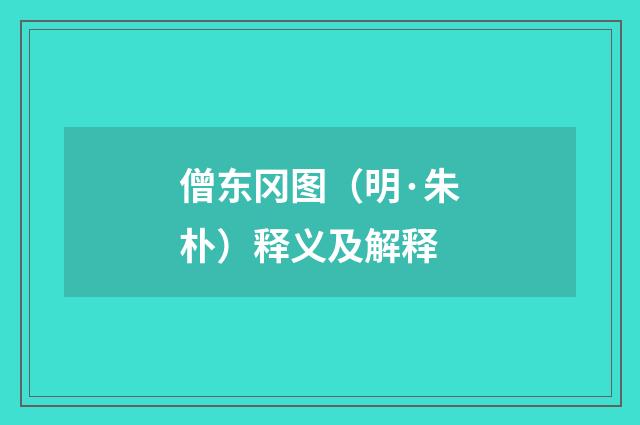 僧东冈图（明·朱朴）释义及解释