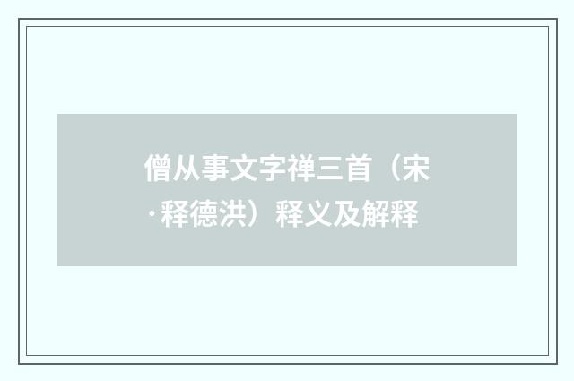 僧从事文字禅三首（宋·释德洪）释义及解释