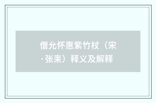 僧允怀惠紫竹杖（宋·张耒）释义及解释
