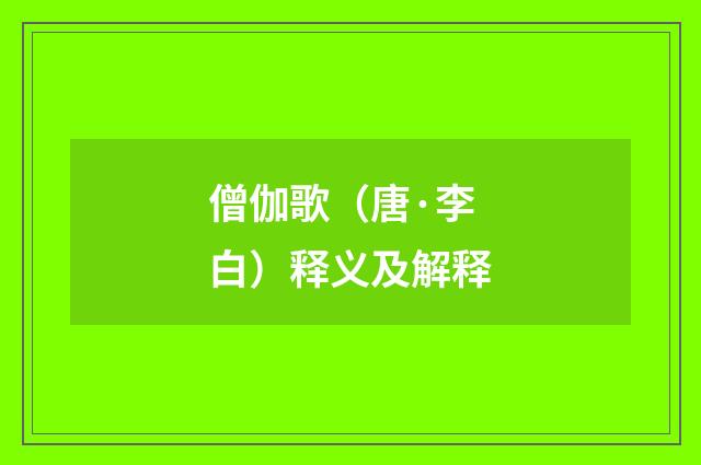 僧伽歌（唐·李白）释义及解释