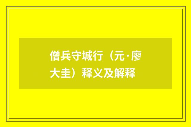 僧兵守城行（元·廖大圭）释义及解释