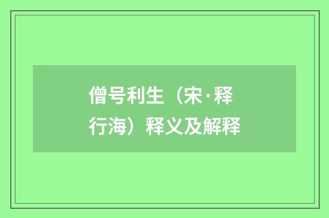 僧号利生（宋·释行海）释义及解释