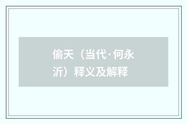偷天（当代·何永沂）释义及解释