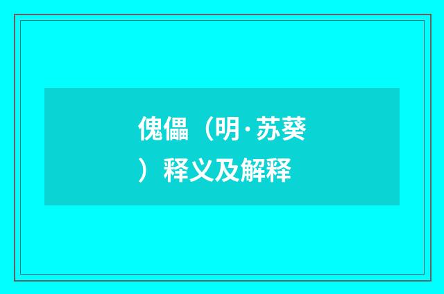 傀儡（明·苏葵）释义及解释