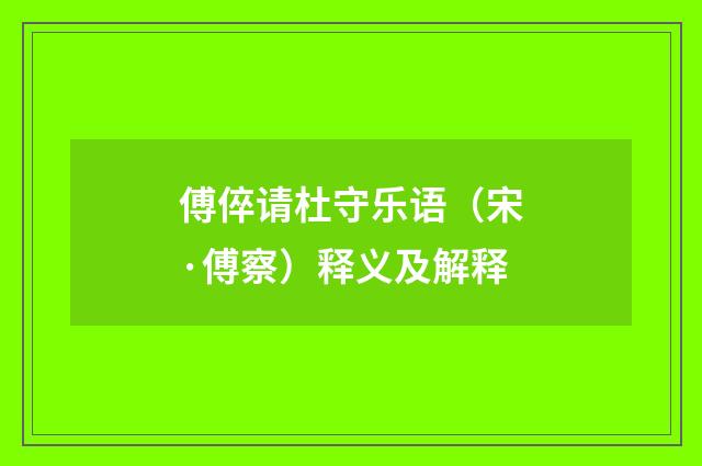 傅倅请杜守乐语（宋·傅察）释义及解释