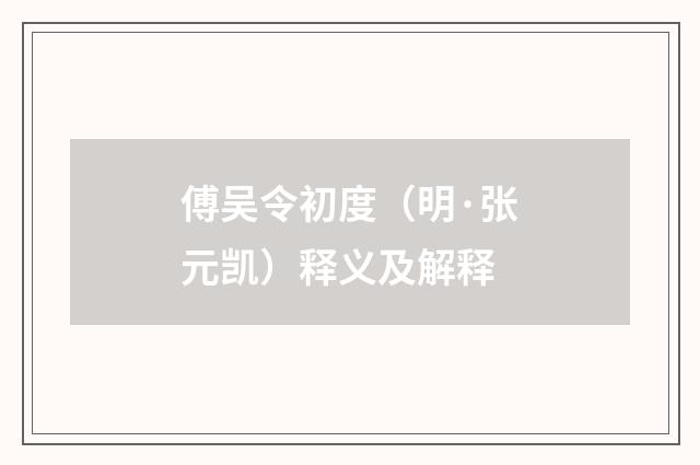 傅吴令初度（明·张元凯）释义及解释