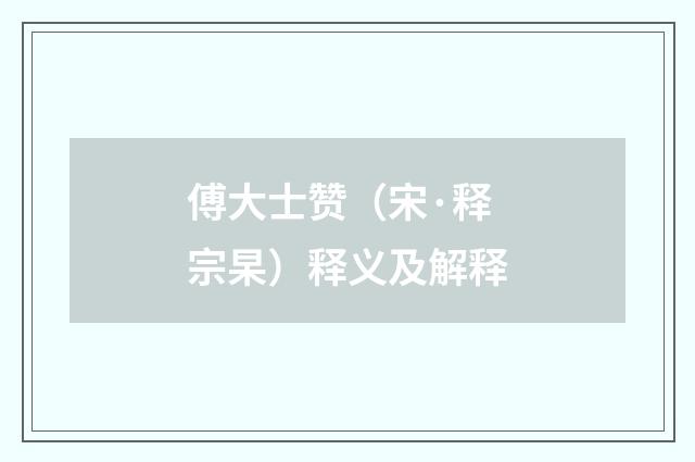 傅大士赞（宋·释宗杲）释义及解释