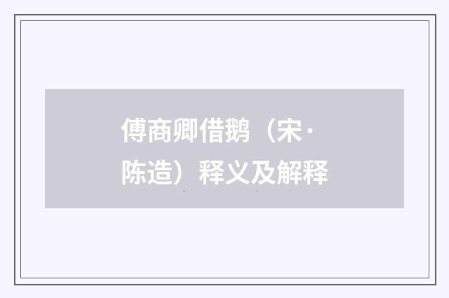 傅商卿借鹅（宋·陈造）释义及解释