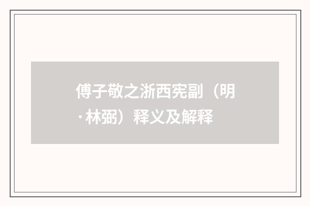 傅子敬之浙西宪副（明·林弼）释义及解释