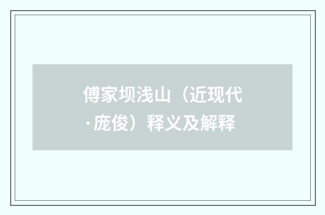 傅家坝浅山（近现代·庞俊）释义及解释