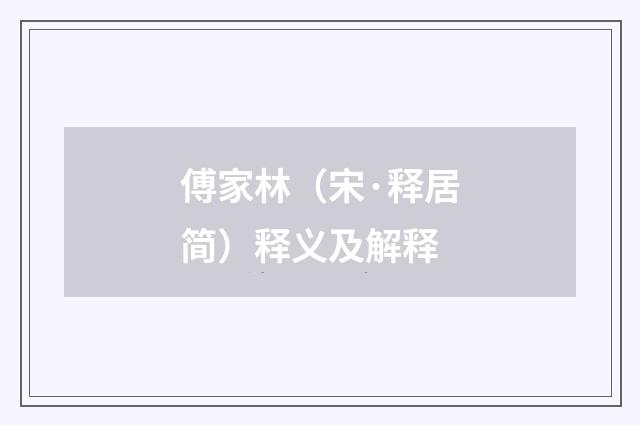 傅家林（宋·释居简）释义及解释