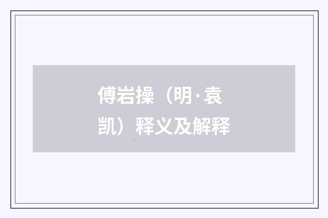 傅岩操（明·袁凯）释义及解释