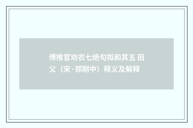 傅推官劝农七绝句拟和其五 田父（宋·郑刚中）释义及解释