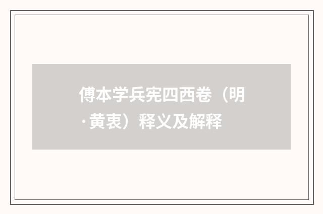 傅本学兵宪四西卷（明·黄衷）释义及解释