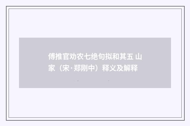 傅推官劝农七绝句拟和其五 山家（宋·郑刚中）释义及解释