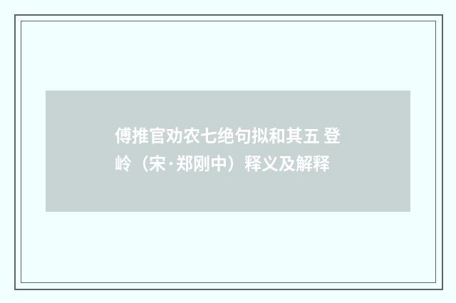 傅推官劝农七绝句拟和其五 登岭（宋·郑刚中）释义及解释