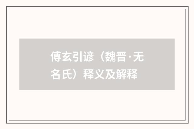 傅玄引谚（魏晋·无名氏）释义及解释