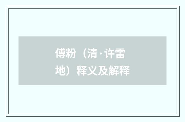 傅粉（清·许雷地）释义及解释