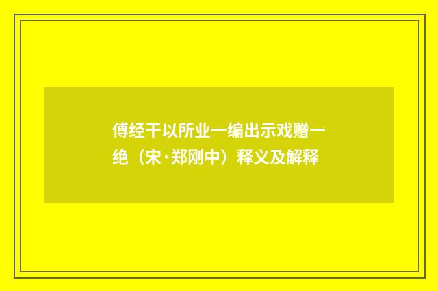 傅经干以所业一编出示戏赠一绝（宋·郑刚中）释义及解释