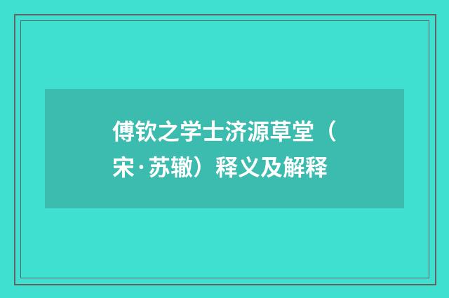 傅钦之学士济源草堂（宋·苏辙）释义及解释