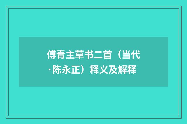 傅青主草书二首（当代·陈永正）释义及解释