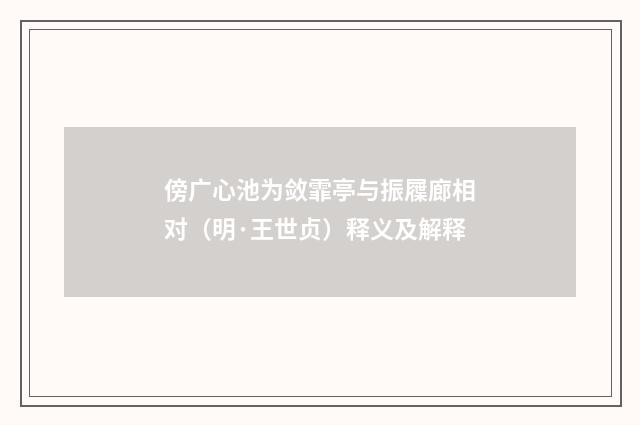 傍广心池为敛霏亭与振屧廊相对（明·王世贞）释义及解释