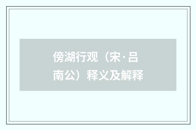 傍湖行观（宋·吕南公）释义及解释