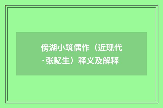 傍湖小筑偶作（近现代·张鳦生）释义及解释