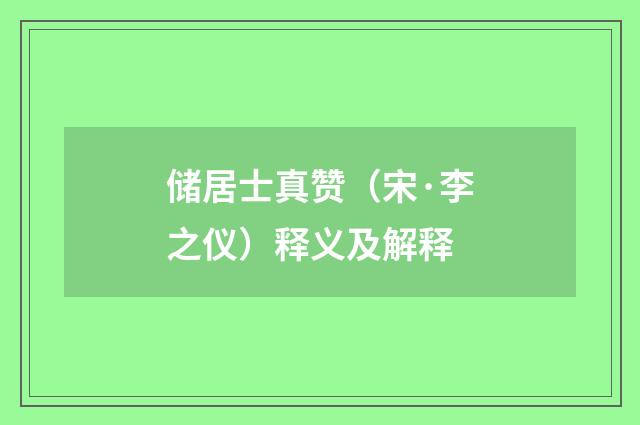 储居士真赞（宋·李之仪）释义及解释