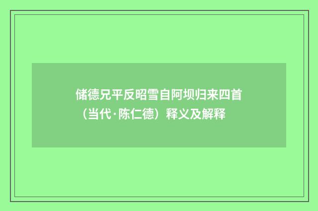 储德兄平反昭雪自阿坝归来四首（当代·陈仁德）释义及解释