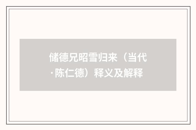 储德兄昭雪归来（当代·陈仁德）释义及解释