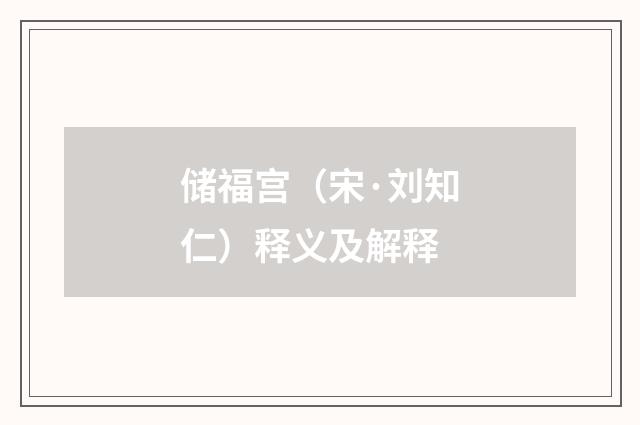 储福宫（宋·刘知仁）释义及解释