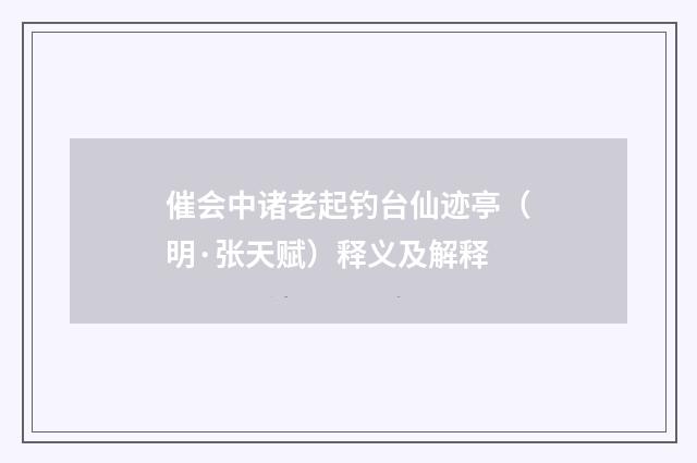 催会中诸老起钓台仙迹亭（明·张天赋）释义及解释