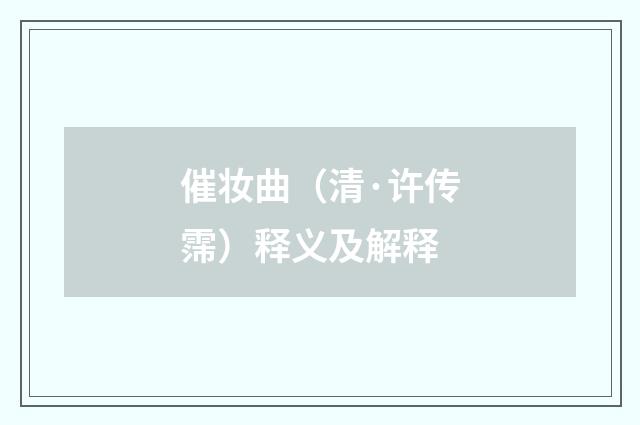 催妆曲（清·许传霈）释义及解释