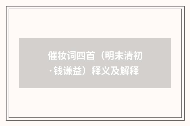 催妆词四首（明末清初·钱谦益）释义及解释