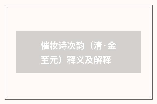 催妆诗次韵（清·金至元）释义及解释