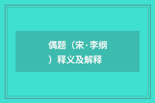 偶题（宋·李纲）释义及解释