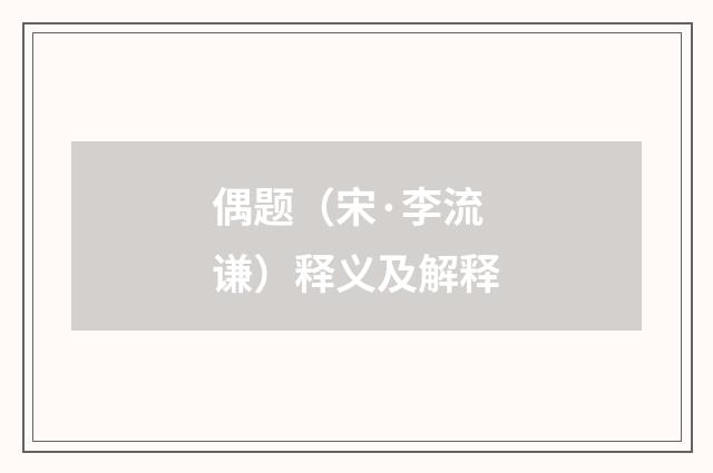 偶题（宋·李流谦）释义及解释