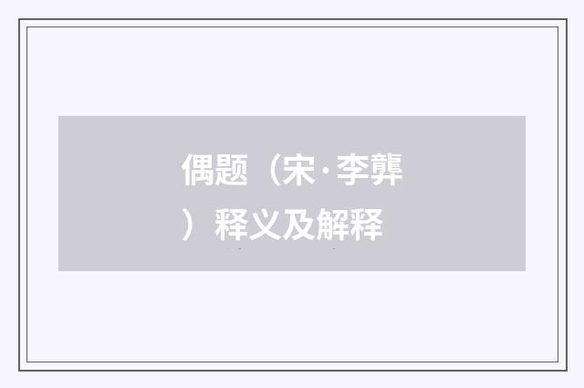 偶题（宋·李龏）释义及解释