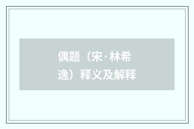 偶题（宋·林希逸）释义及解释
