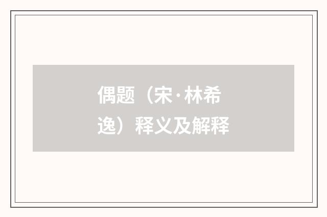偶题（宋·林希逸）释义及解释