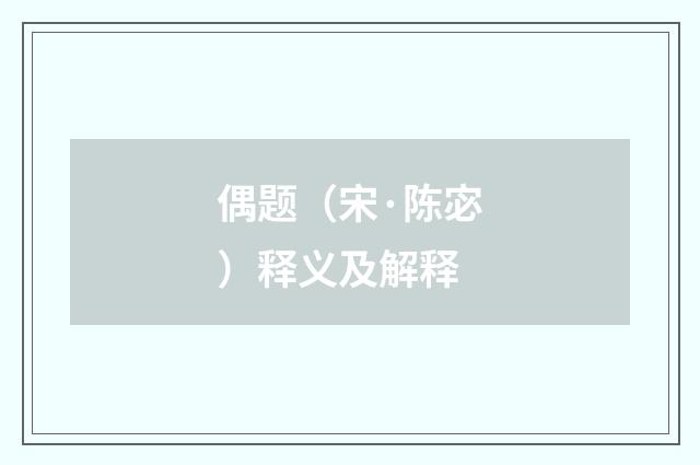 偶题（宋·陈宓）释义及解释