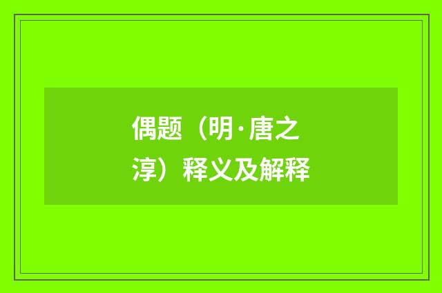 偶题（明·唐之淳）释义及解释