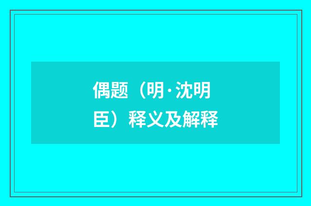 偶题（明·沈明臣）释义及解释