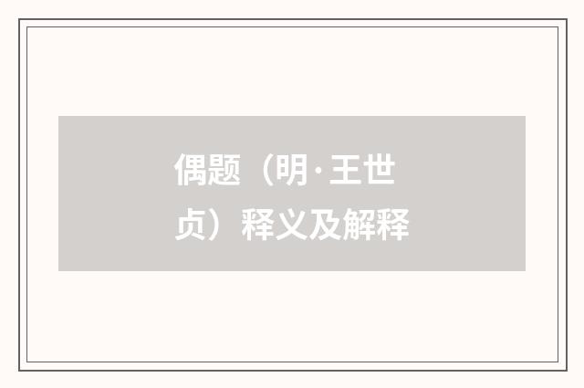偶题（明·王世贞）释义及解释