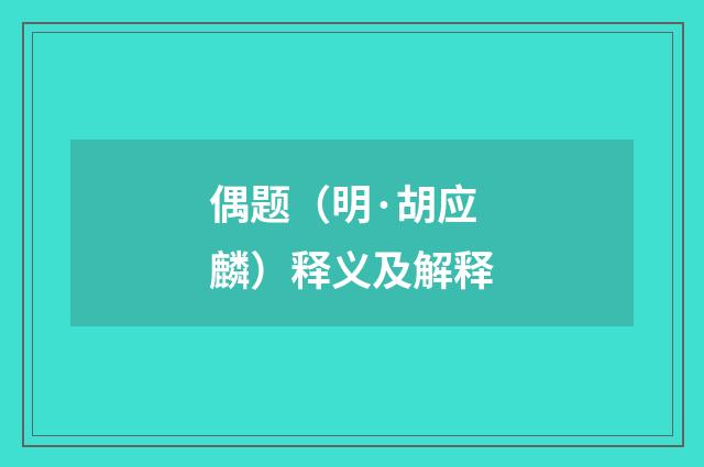 偶题（明·胡应麟）释义及解释