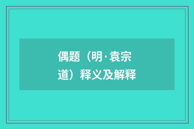 偶题（明·袁宗道）释义及解释
