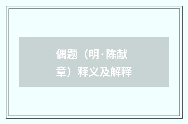 偶题（明·陈献章）释义及解释